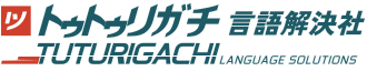 株式会社トゥトゥリガチ言語解決社