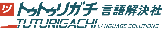 株式会社トゥトゥリガチ言語解決社