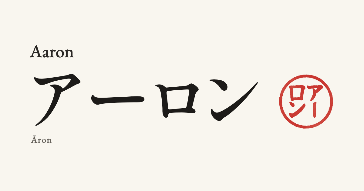 Aaron in Japanese katakana, アーロン (Āron), with a red seal