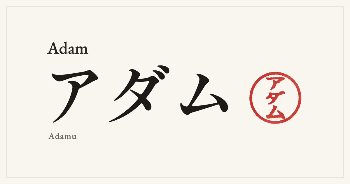Adam in Japanese katakana, アダム (Adamu), with a red seal