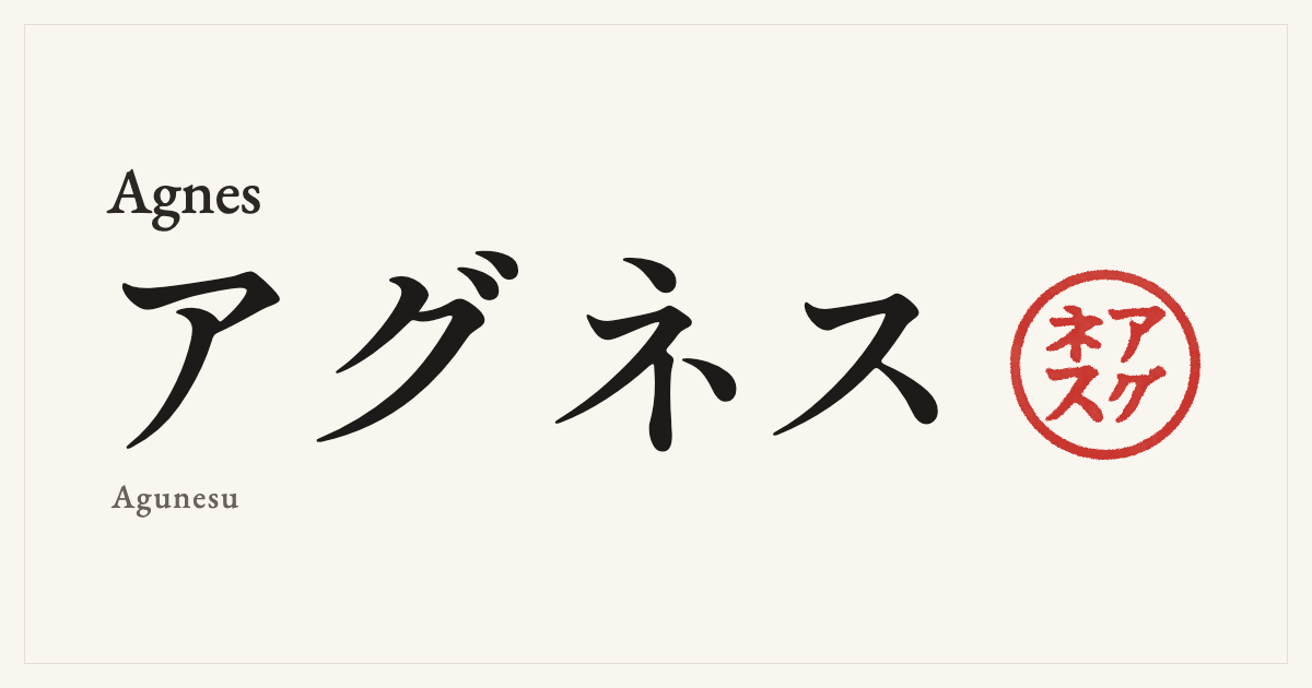 Agnes in Japanese katakana, アグネス (Agunesu), with a red seal