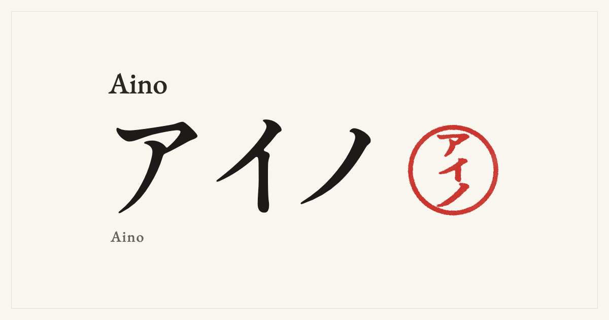 Aino in Japanese katakana, アイノ (Aino), with a red seal