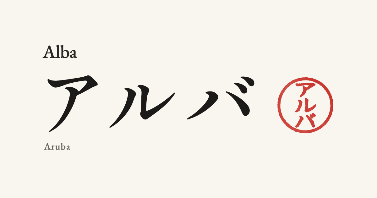 Alba in Japanese katakana, アルバ (Aruba), with a red seal