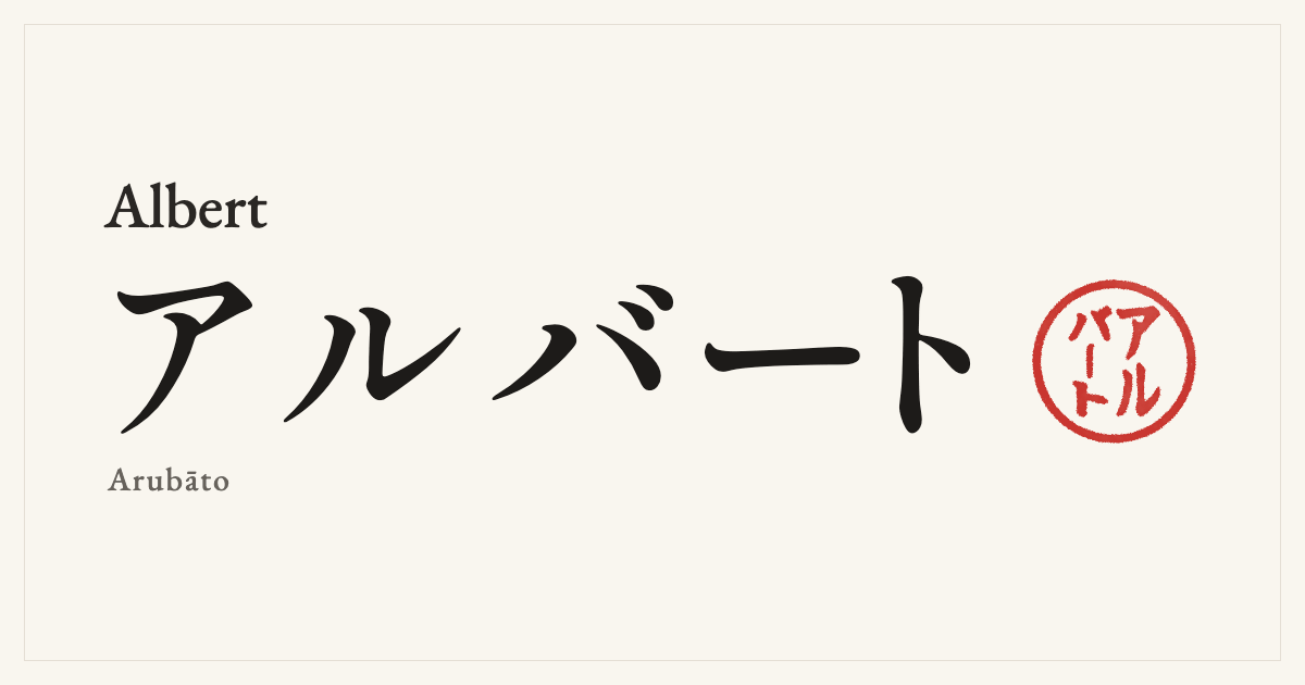 Albert in Japanese katakana, アルバート (Arubāto), with a red seal