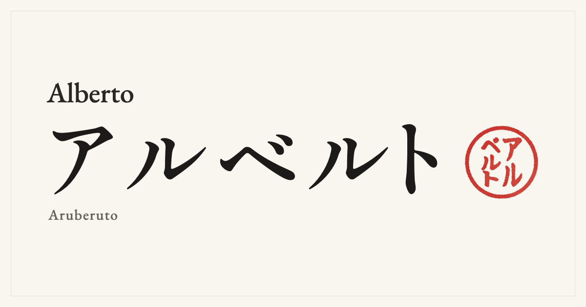 Alberto in Japanese katakana, アルベルト (Aruberuto), with a red seal