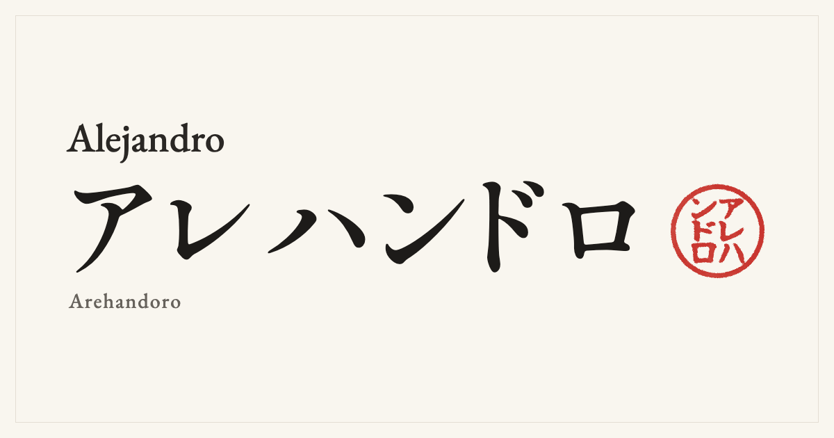 Alejandro in Japanese katakana, アレハンドロ (Arehandoro), with a red seal