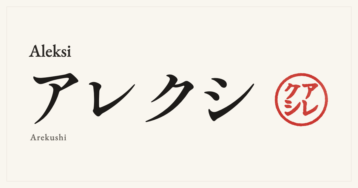 Aleksi in Japanese katakana, アレクシ (Arekushi), with a red seal