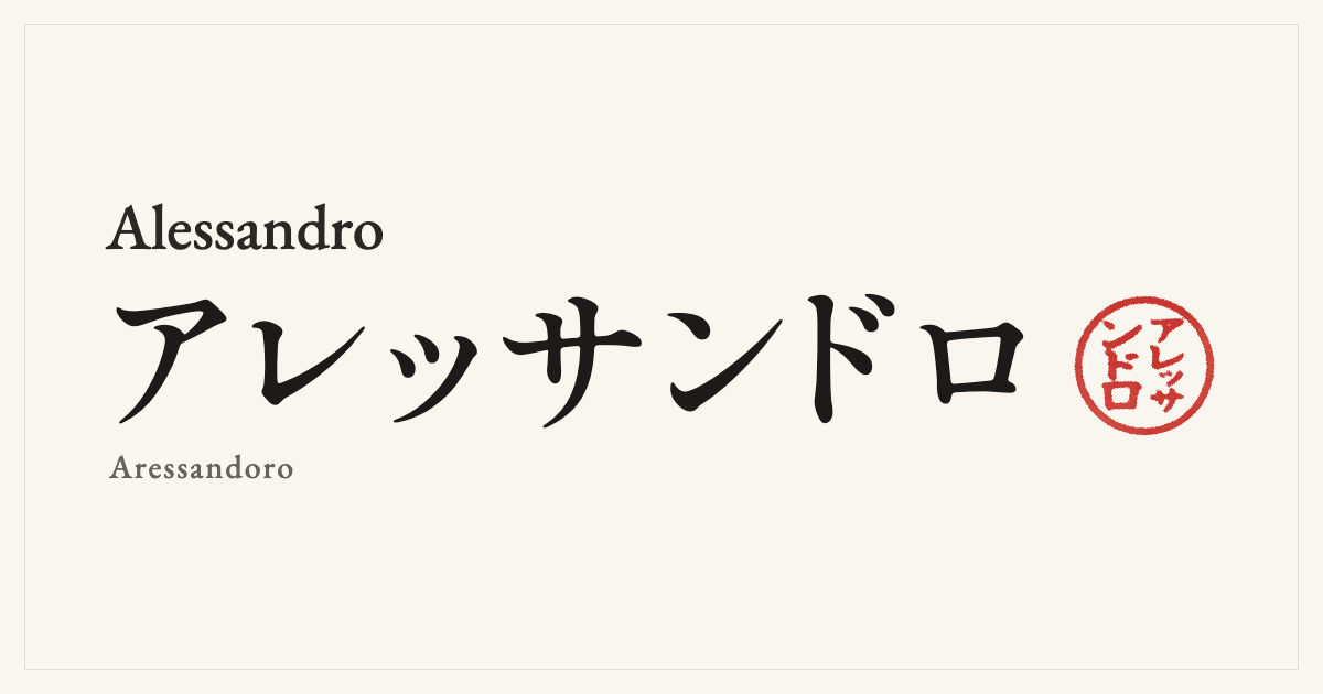 Alessandro in Japanese katakana, アレッサンドロ (Aressandoro), with a red seal