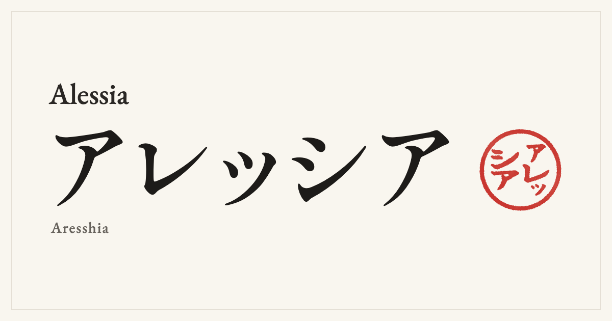 Alessia in Japanese katakana, アレッシア (Aresshia), with a red seal