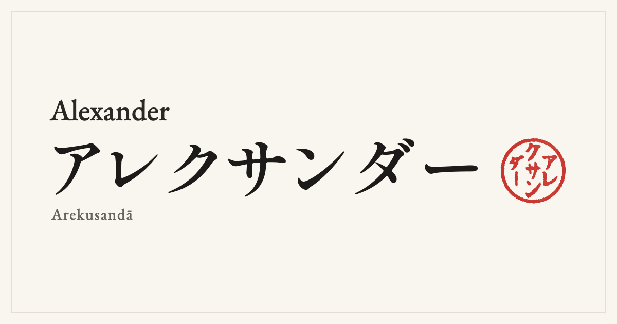 Alexander in Japanese katakana, アレクサンダー (Arekusandā), with a red seal