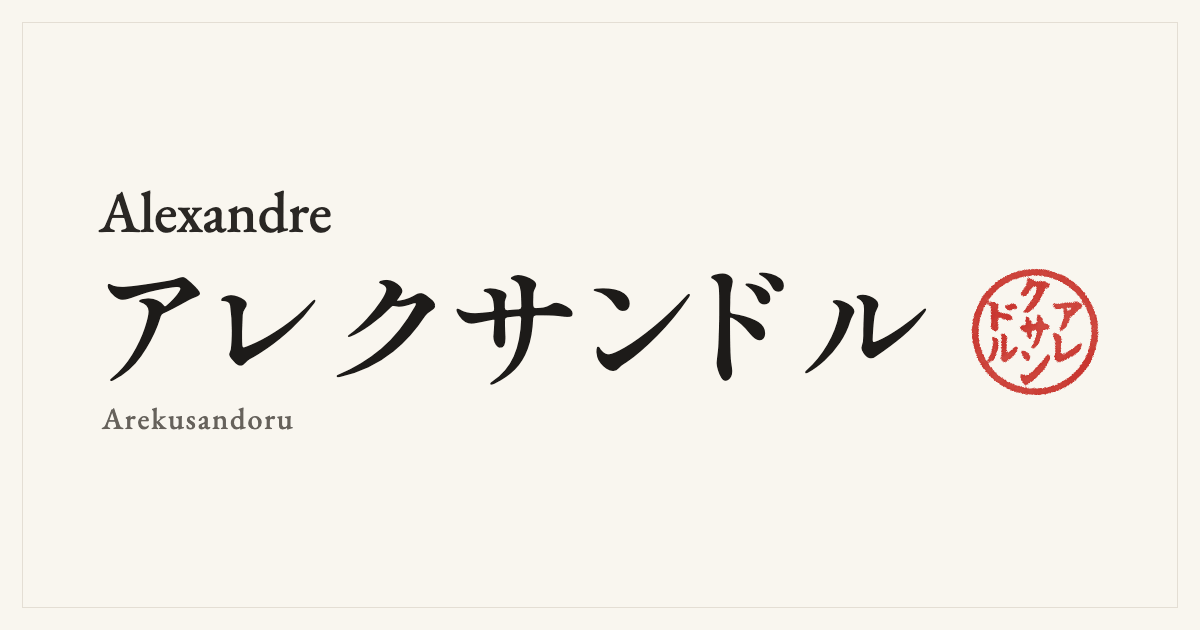 Alexandre in Japanese katakana, アレクサンドル (Arekusandoru), with a red seal