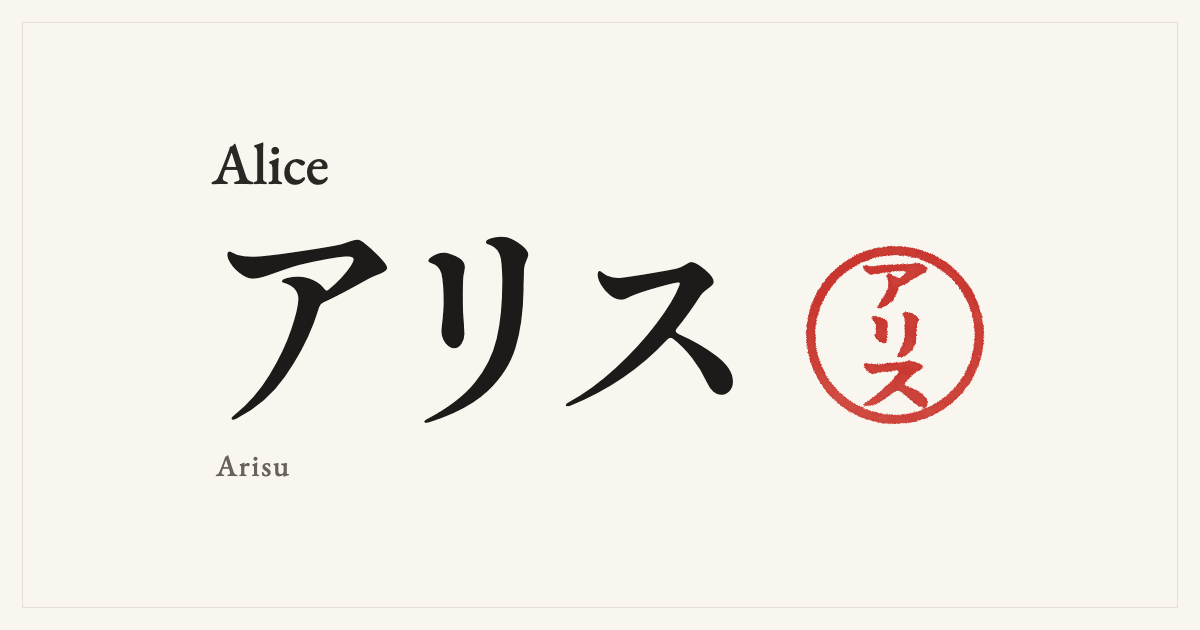 Alice in Japanese katakana, アリス (Arisu), with a red seal