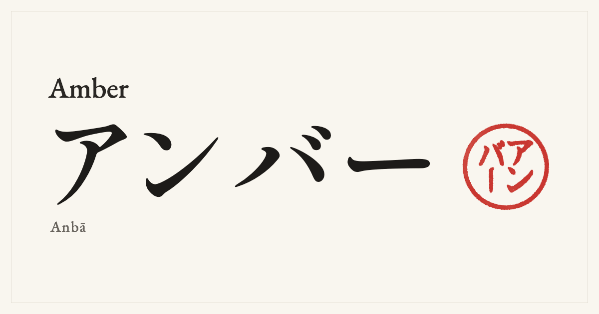 Amber in Japanese katakana, アンバー (Anbā), with a red seal