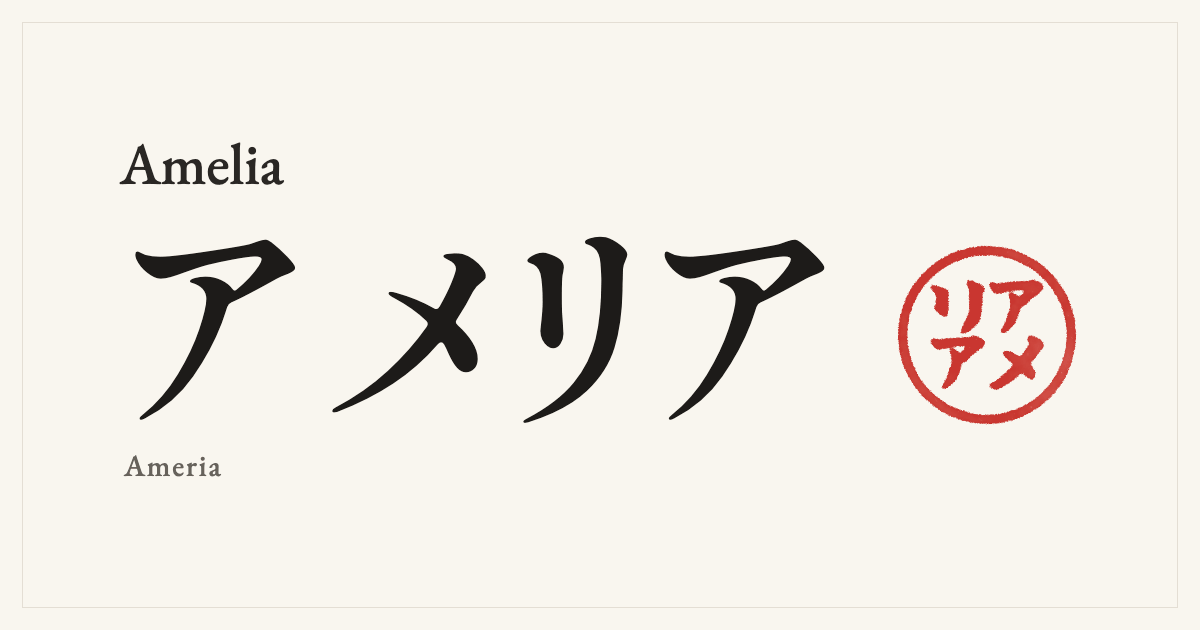 Amelia in Japanese katakana, アメリア (Ameria), with a red seal