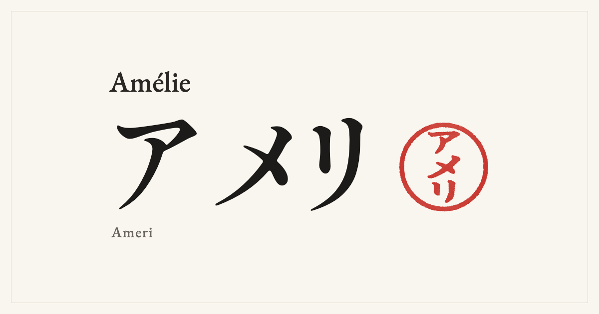 Amélie in Japanese katakana, アメリ (Ameri), with a red seal