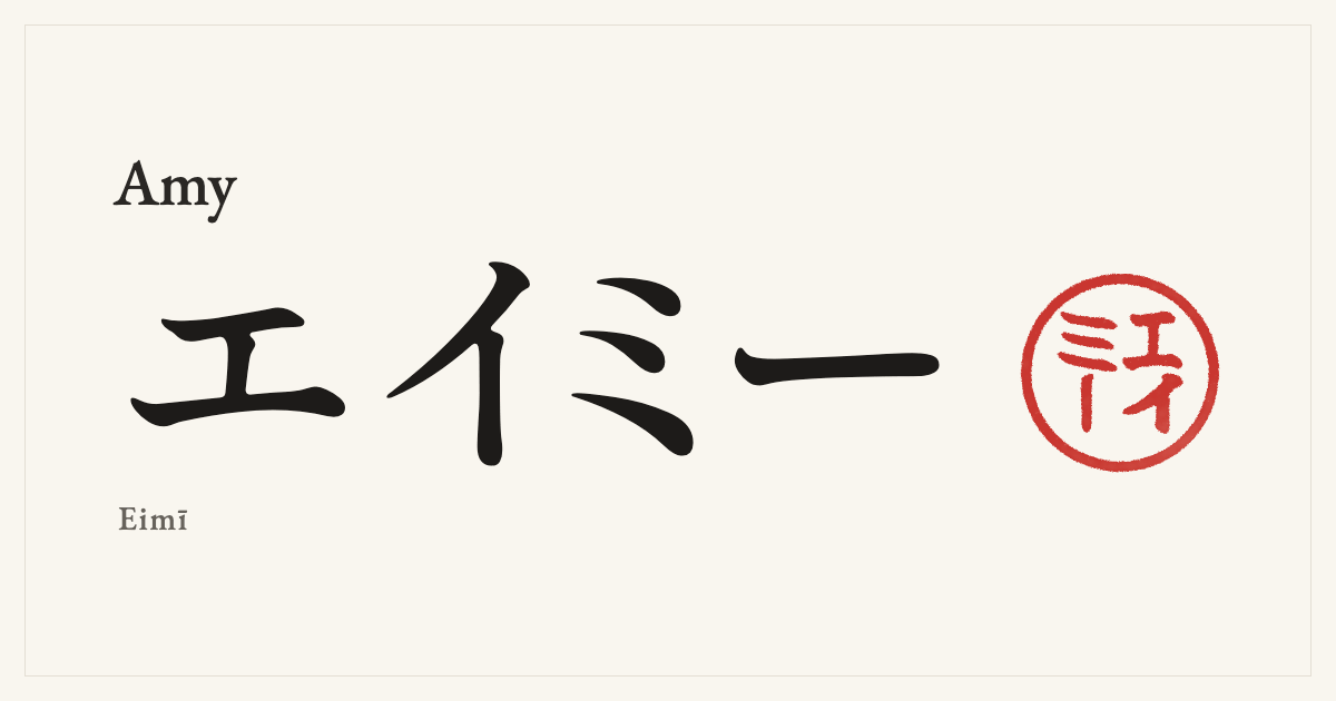 Amy in Japanese katakana, エイミー (Eimī), with a red seal