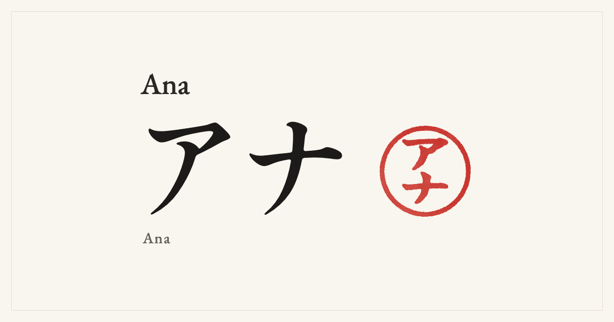 Ana in Japanese katakana, アナ (Ana), with a red seal