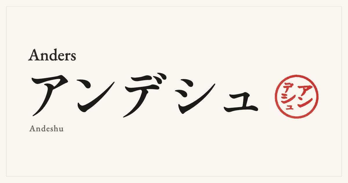 Anders in Japanese katakana, アンデシュ (Andeshu), with a red seal