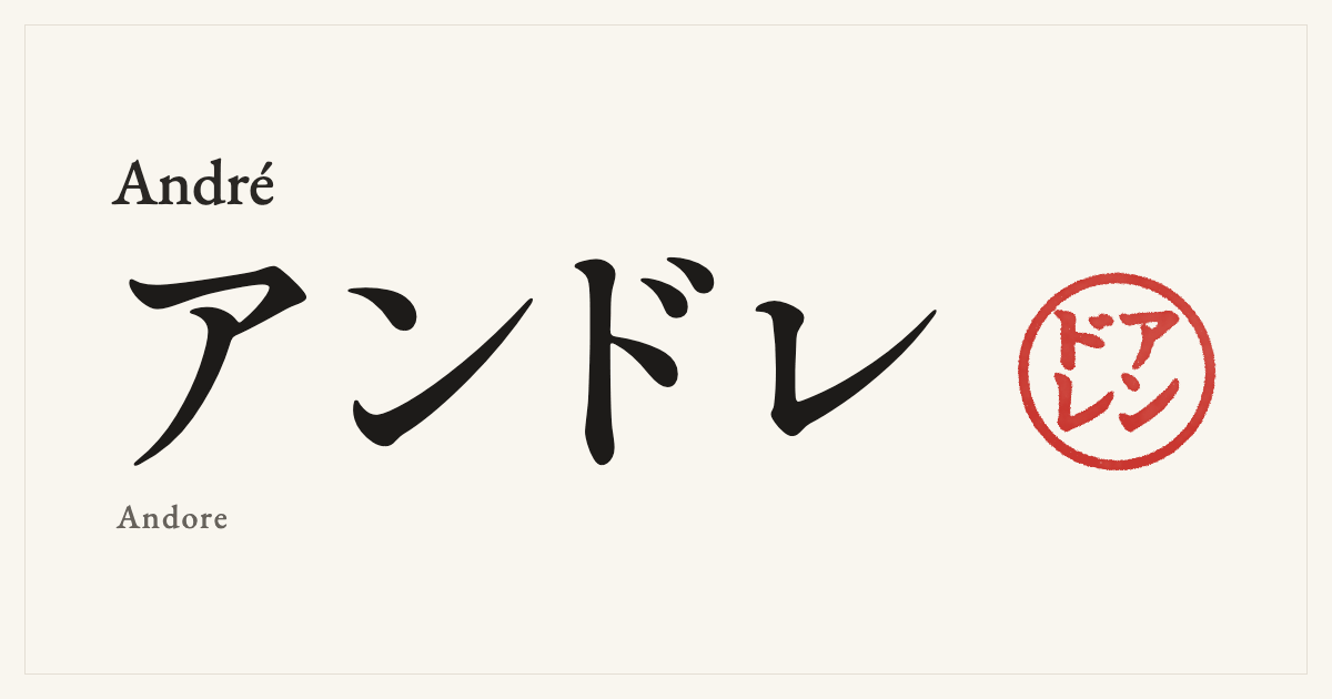 André in Japanese katakana, アンドレ (Andore), with a red seal