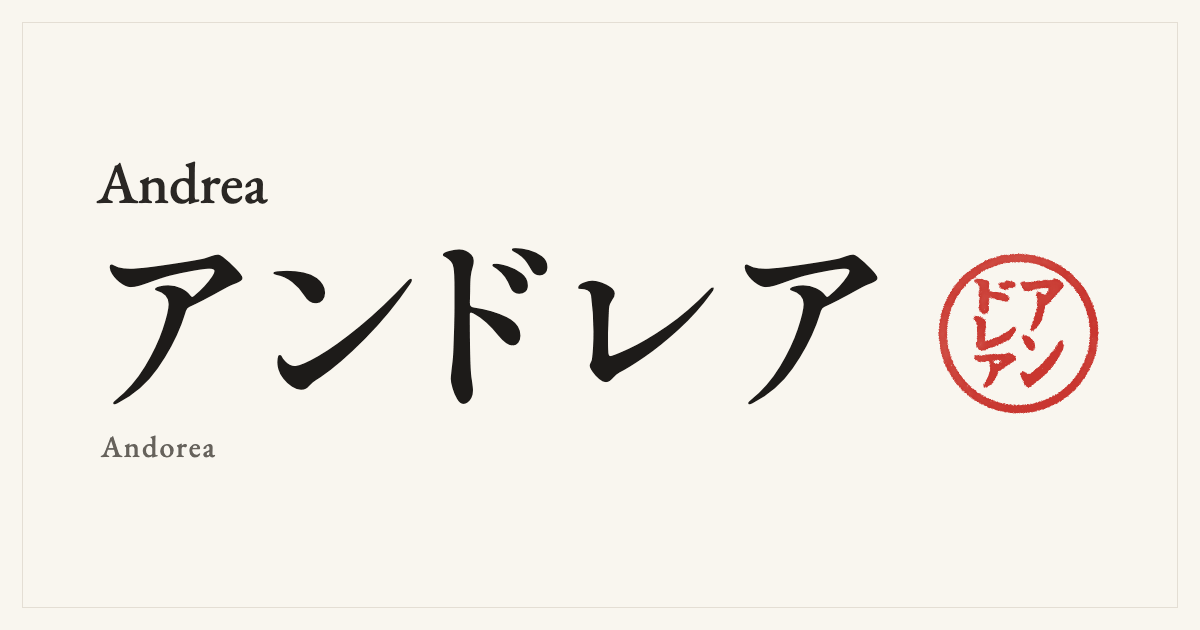 Andrea in Japanese katakana, アンドレア (Andorea), with a red seal