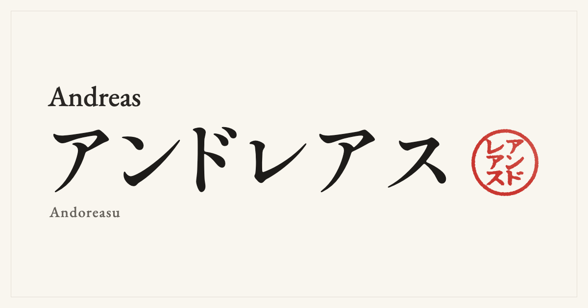 Andreas in Japanese katakana, アンドレアス (Andoreasu), with a red seal