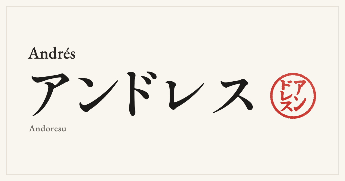 Andrés in Japanese katakana, アンドレス (Andoresu), with a red seal