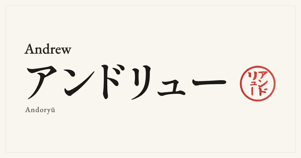 Andrew in Japanese katakana, アンドリュー (Andoryū), with a red seal