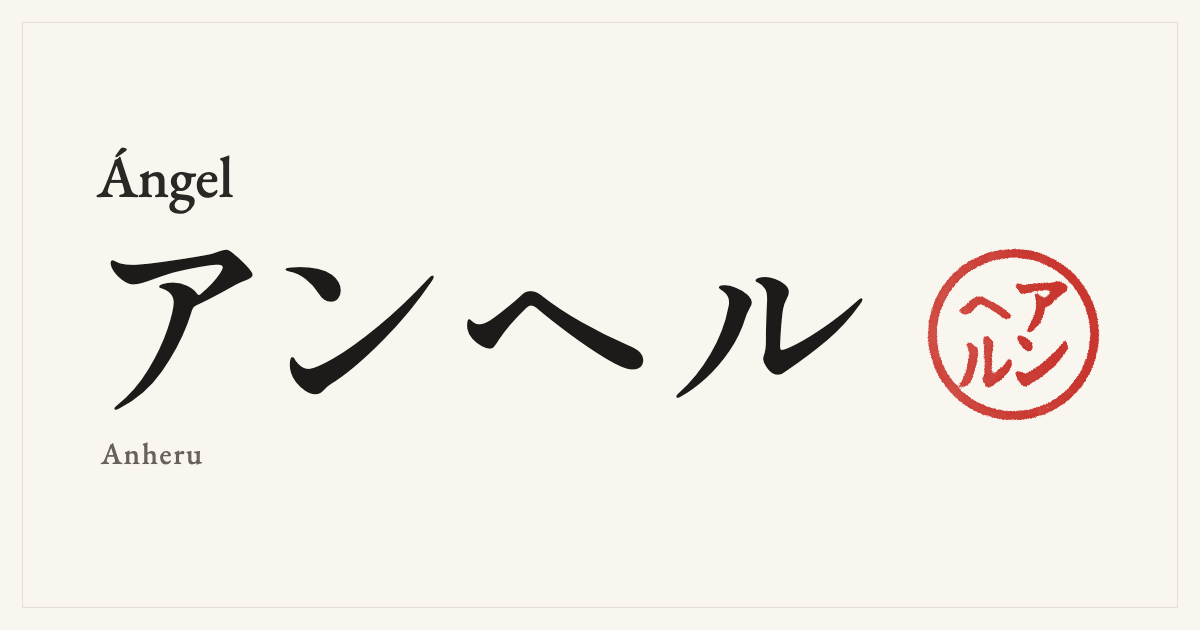 Ángel in Japanese katakana, アンヘル (Anheru), with a red seal