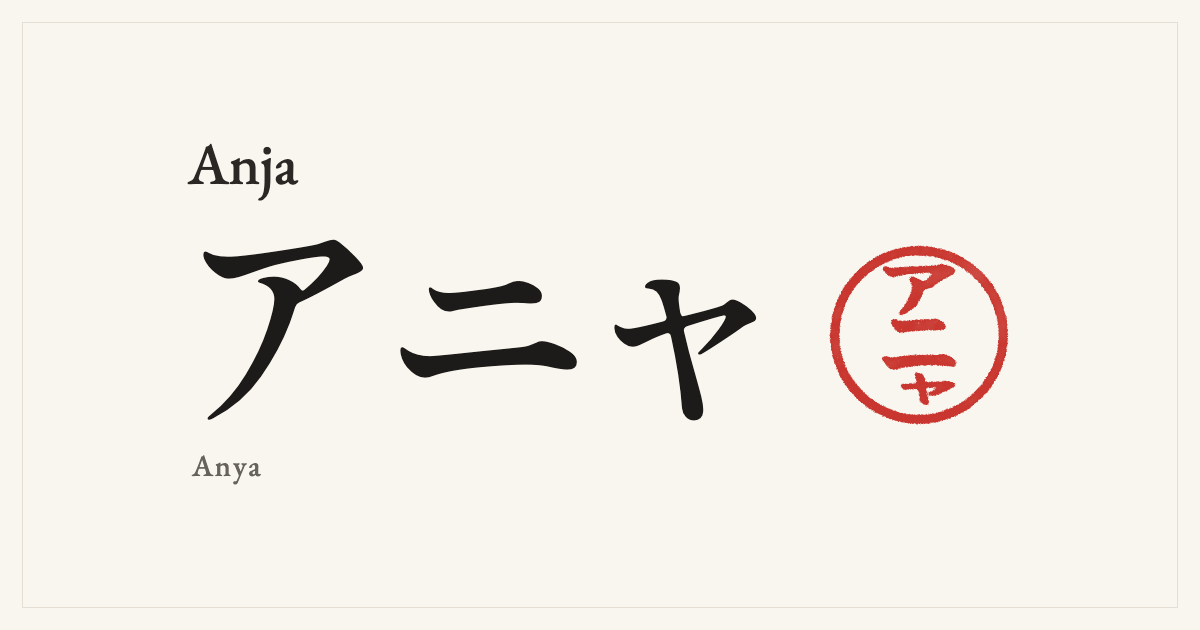 Anja in Japanese katakana, アニャ (Anya), with a red seal