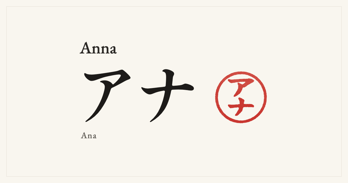 Anna in Japanese katakana, アナ (Ana), with a red seal