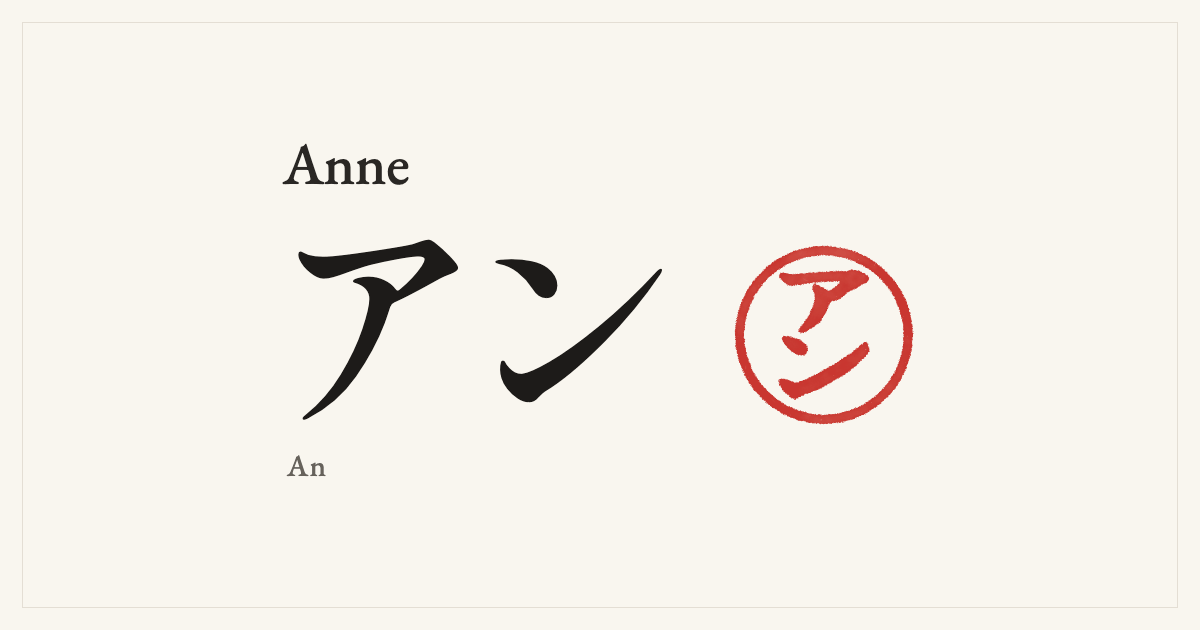 Anne in Japanese katakana, アン (An), with a red seal