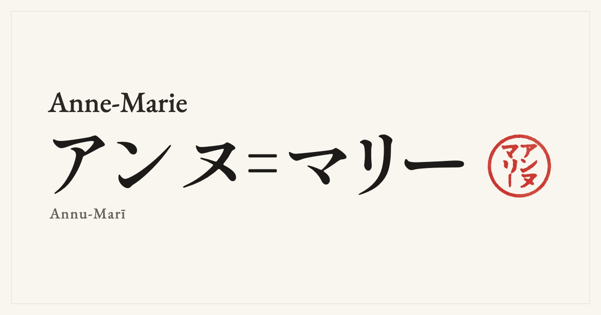 Anne-Marie in Japanese katakana, アンヌ＝マリー (Annu-Marī), with a red seal