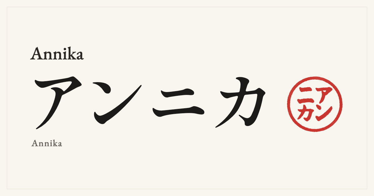 Annika in Japanese katakana, アンニカ (Annika), with a red seal