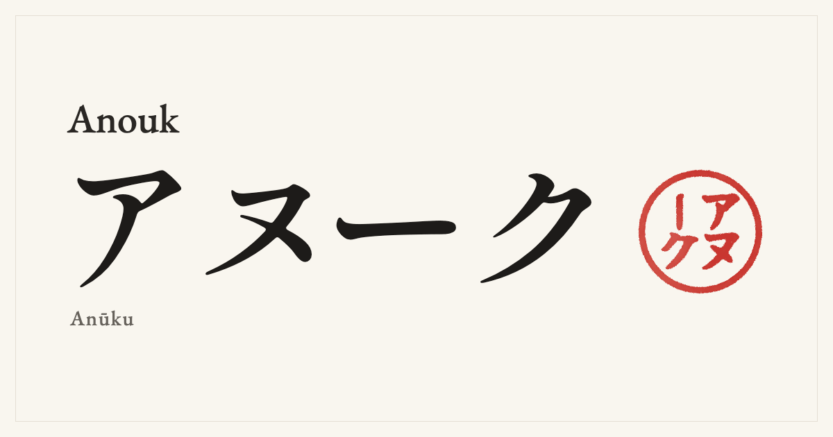 Anouk in Japanese katakana, アヌーク (Anūku), with a red seal