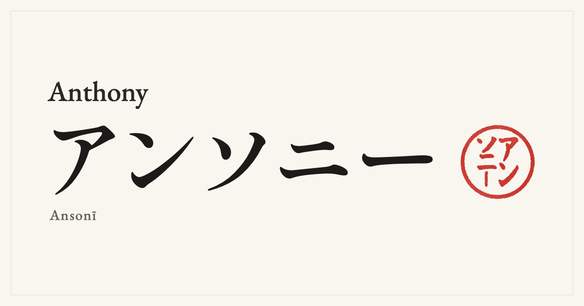 Anthony in Japanese katakana, アンソニー (Ansonī), with a red seal
