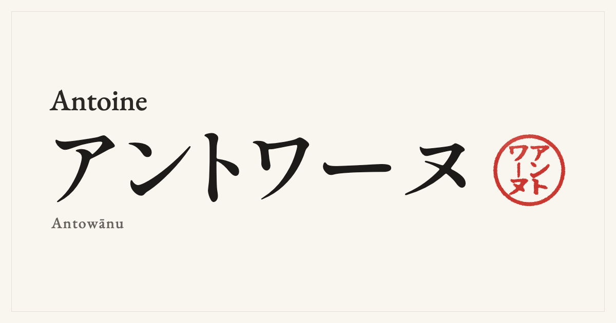 Antoine in Japanese katakana, アントワーヌ (Antowānu), with a red seal