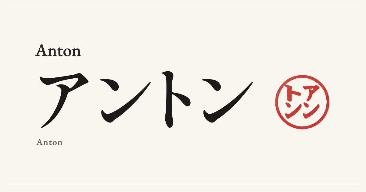 Anton in Japanese katakana, アントン (Anton), with a red seal