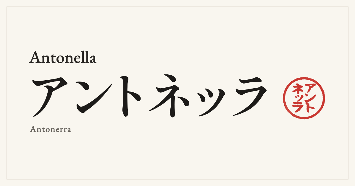 Antonella in Japanese katakana, アントネッラ (Antonerra), with a red seal