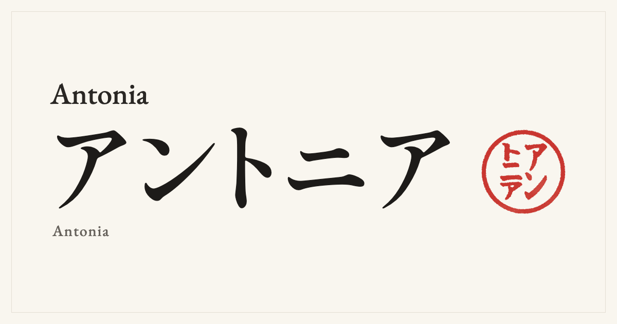 Antonia in Japanese katakana, アントニア (Antonia), with a red seal