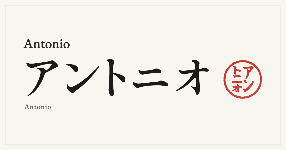 Antonio in Japanese katakana, アントニオ (Antonio), with a red seal