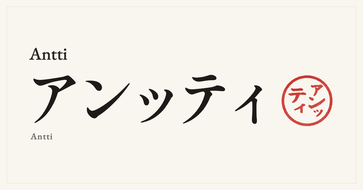 Antti in Japanese katakana, アンッティ (Antti), with a red seal