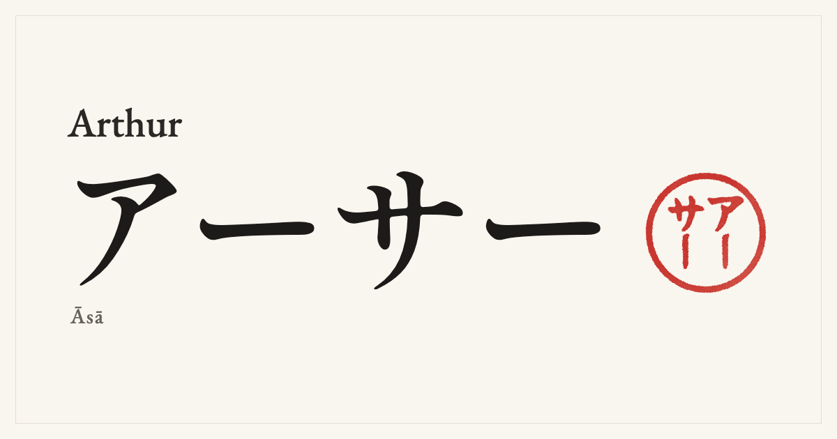 Arthur in Japanese katakana, アーサー (Āsā), with a red seal