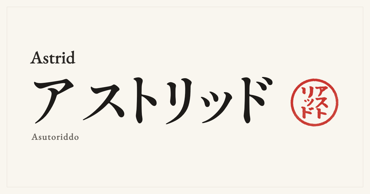 Astrid in Japanese katakana, アストリッド (Asutoriddo), with a red seal