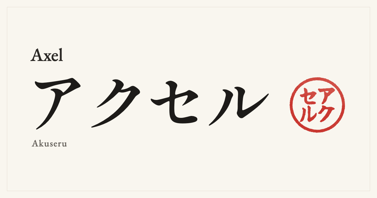 Axel in Japanese katakana, アクセル (Akuseru), with a red seal