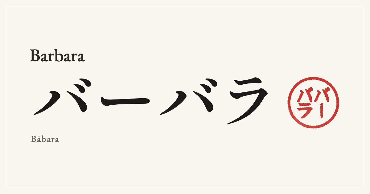 Barbara in Japanese katakana, バーバラ (Bābara), with a red seal