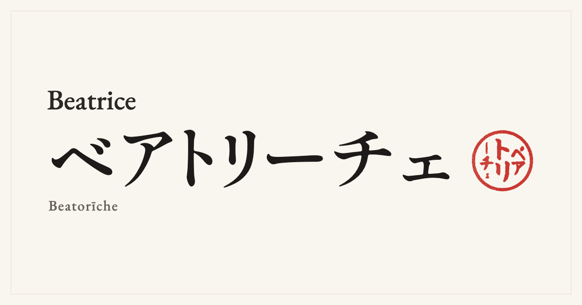 Beatrice in Japanese katakana, ベアトリーチェ (Beatorīche), with a red seal