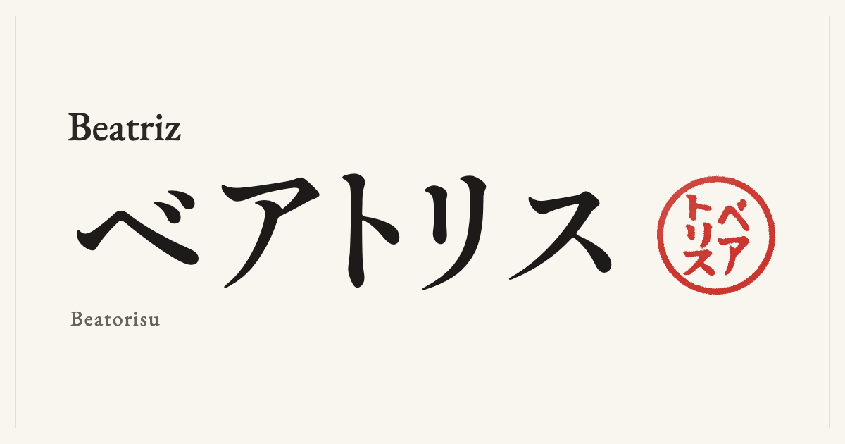Beatriz in Japanese katakana, ベアトリス (Beatorisu), with a red seal