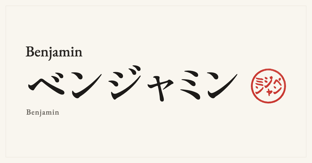 Benjamin in Japanese katakana, ベンジャミン (Benjamin), with a red seal