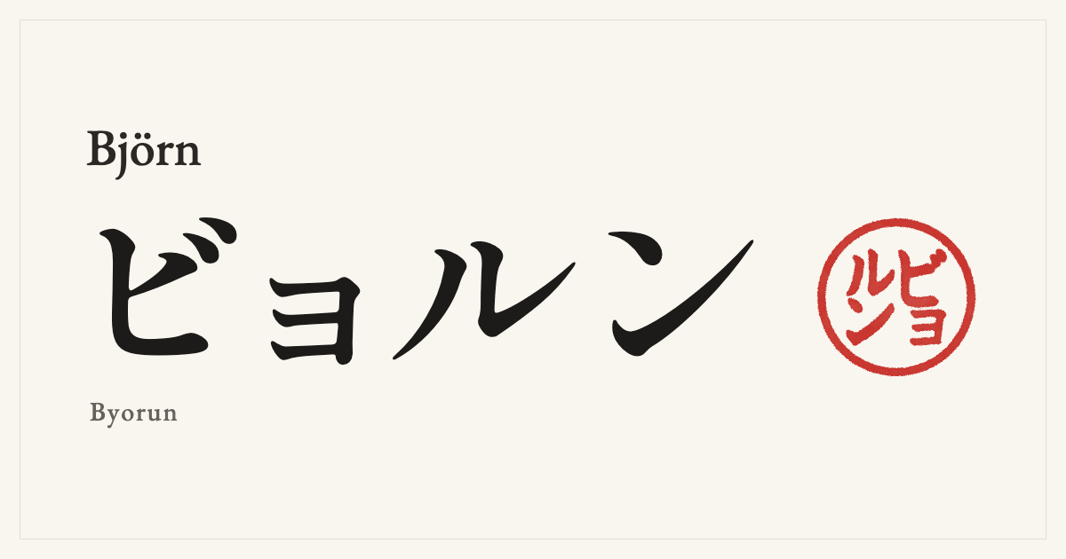 Björn in Japanese katakana, ビョルン (Byorun), with a red seal
