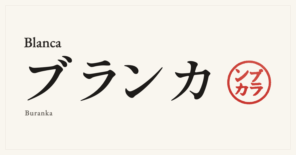 Blanca in Japanese katakana, ブランカ (Buranka), with a red seal